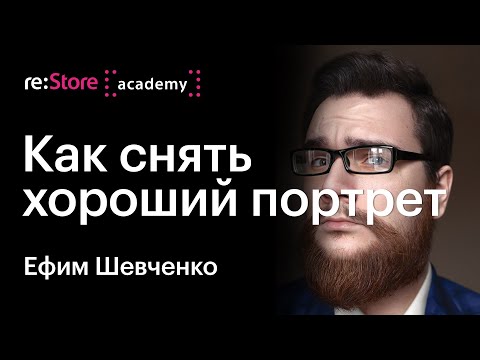 Видео: Как фотографировать людей и как сделать хороший фотопортрет. Ефим Шевченко (Академия re:Store)