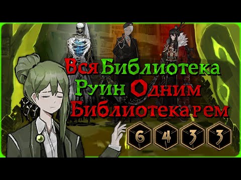 Видео: Как пройти Библиотеку Руин в соло?  Вторая Часть