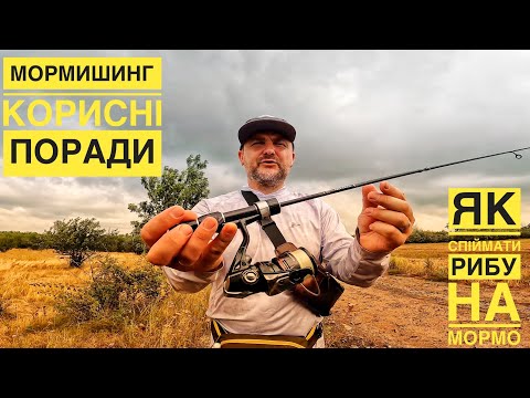 Видео: Мормишинг, корисні поради/ як спіймати рибу на мормо !