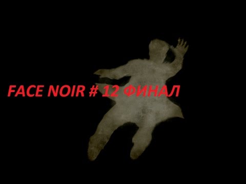 Видео: FACE NOIR # 12 ФИНАЛ ВИДЕО ПРОХОЖДЕНИЕ ОТ АЛЕКСАНДРА ИГРОФФ