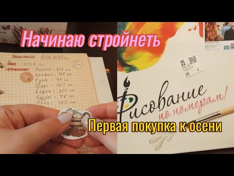 Видео: Начинаю худеть без диет🤞 Первая покупка к осени 🍂