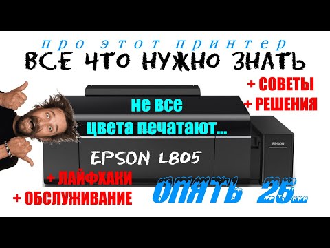 Видео: EPSON L805 (L800) Не все цвета печатают, как прочистить головку? Чернила, бумага, настройки?