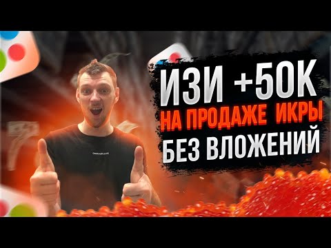 Видео: ТОВАРНЫЙ БИЗНЕС. ПРОДАЁМ КРАСНУЮ ИКРУ ЧЕРЕЗ АВИТО . САМЫЕ ИЗИ 50000 р БЕЗ ВЛОЖЕНИЙ.