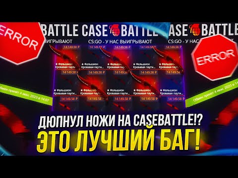 Видео: СЛОВИЛ ВЕЛИЧАЙШИЙ БАГ НА CASEBATTLE! ВЫВЕЛ 1 НОЖ, А ПРИШЛО ДВА!?