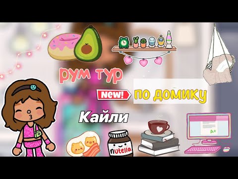 Видео: Рум Тур по дому ос🏡🩷/ Toca World/ тока бока/ Toca Life/ тока лайф ворлд/ тока лайф/ Kylie Toca