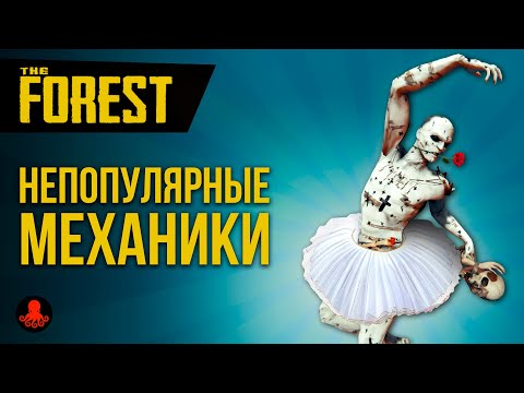 Видео: РЕДКО используемые механики и предметы The Forest