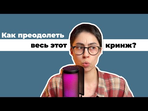 Видео: Как психологу вести блог без стыда и кринжа?