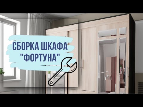 Видео: Видео сборки шкафа "Фортуна"