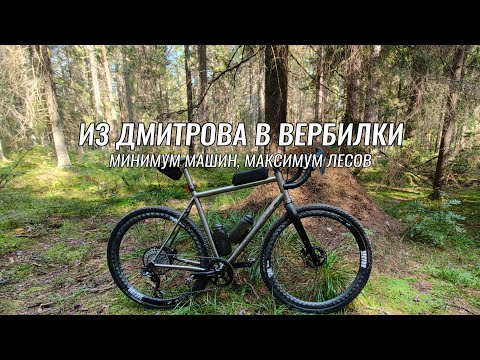 Видео: Доступные веломаршруты ● Дмитров - Вербилки - Дмитров ●