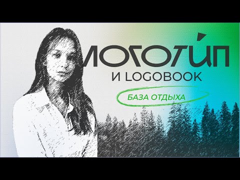 Видео: ЛОГОТИП И ЛОГОБУК для базы отдыха [ графический дизайн ]
