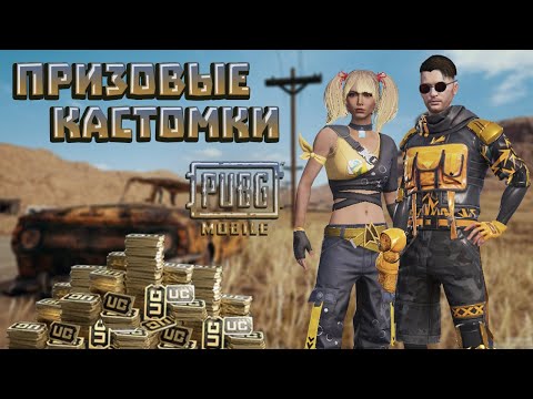 Видео: PUBG MOBILE (ЭМУЛЬ) ПРИЗОВЫЕ КАСТОМКИ НА ЮС | ФАРМИМ ЮС | ЧИЛЛ