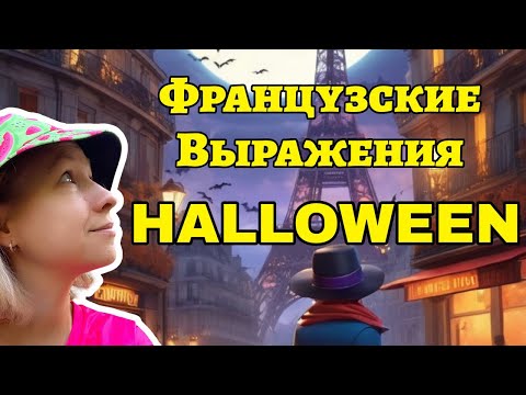 Видео: 🇫🇷Французские выражения на HALLOWEEN 🎃 👻