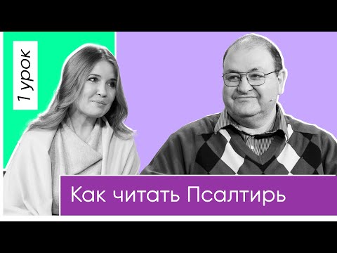 Видео: Секреты Псалмов : что допустимо в богослужебной музыке