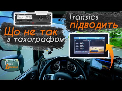 Видео: ЩО НЕ ТАК з Тахографом? TRANSICS Підводить