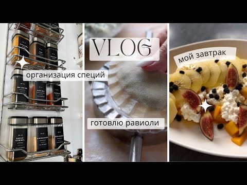 Видео: Уютный Влог🍂🍁Мой завтрак | Рецепт равиоли | организация специй на кухне