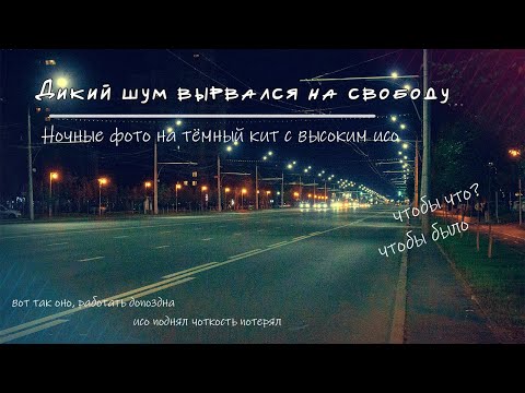 Видео: Шумная фотография | 25 600 норм