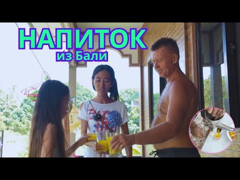 Видео: Напиток из Бали