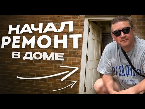 Видео: Выбираю поставщиков. Готовлю дом к ремонту. Собрал сливу #новыйдом #бельгия #ремонт