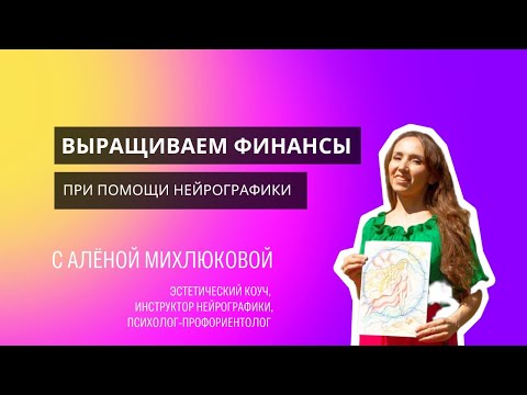 Видео: Рост финансов. Нейрографика