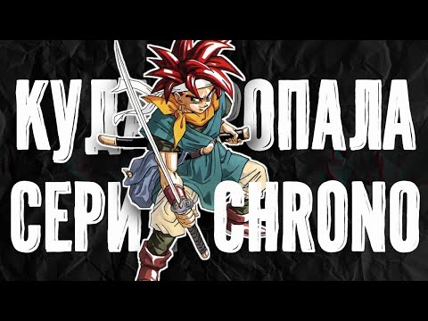Видео: КУДА ПРОПАЛА СЕРИЯ CHRONO: ОТ ИДЕИ ДО ЗАБВЕНИЯ | CHRONO TRIGGER | CHRONO CROSS | RADICAL DREAMERS