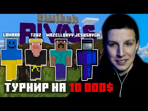 Видео: MZLFF ХЕСУС T2x2 Lomaka НА ТУРНИРЕ twitch rivals В МАЙНКРАФТЕ | МАЗЕЛЛОВ ТУРНИР MINECRAFT