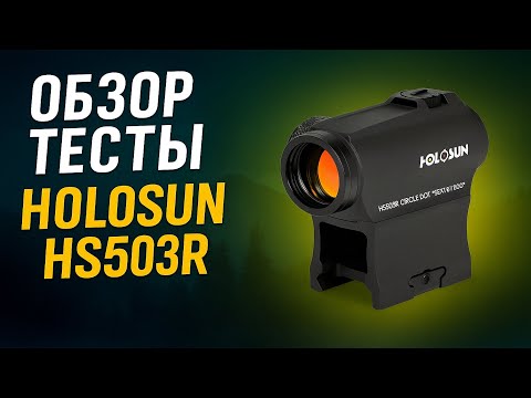 Видео: HOLOSUN HS503R Коллиматорный прицел - Обзор, распаковка, сравнение с HS403R