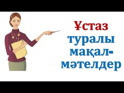 Видео: Ұстаз туралы мақал-мәтелдер