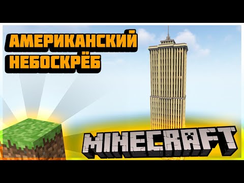 Видео: Как построить АМЕРИКАНСКИЙ НЕБОСКРЁБ в  МАЙНКРАФТ I MINECRAFT - ГАЙД