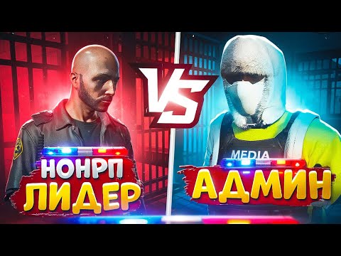 Видео: НОНРП ЛИДЕР ЗАДЕРЖАЛ АДМИНА И БЫЛ НАКАЗАН В ГТА 5 РП