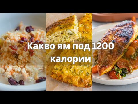 Видео: Какво ям в калориен дефицит (1200 kcal): вкусно, лесно и без лишения!