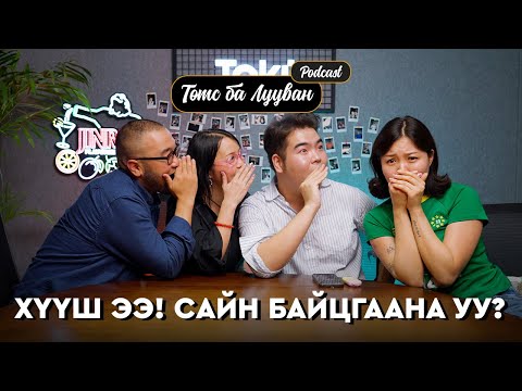 Видео: Төмс Лууван подкаст эргэн ирлээ | Maralaa Urnukh (Eldevtei Guril) Ankhiluun Pu