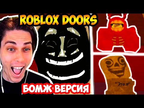 Видео: РОБЛОКС ДВЕРИ НО ПЛОХИЕ - БОМЖ ВЕРСИЯ! - ROBLOX DOORS but on a budget