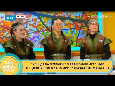 Видео: «ҰЛЫ ДАЛА ЖОРЫҒЫ»: БӘЙГЕДЕ АРУЛАР ЕР-АЗАМАТТАРМЕН ТЕҢ ТҮСТІ