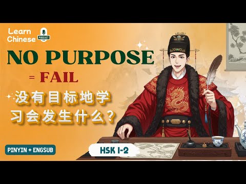 Видео: HSK 1-2 | Что происходит, когда учишься без цели? | Практика аудирования китайского языка