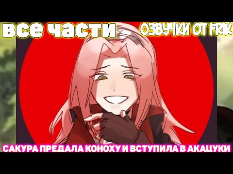 Видео: САКУРА ПРЕДАЛА КОНОХУ И ВСТУПИЛА В АКАЦУКИ | Все части | Озвучки от Frik