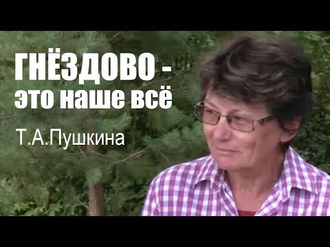 Видео: Т.А.Пушкина: "Гнёздово - это наше всё"