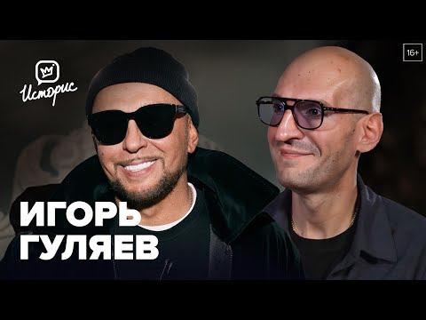 Видео: Игорь Гуляев — о знакомстве с Уитни Хьюстон и Шерон Стоун, дружбе и работе со звёздами шоу-бизнеса