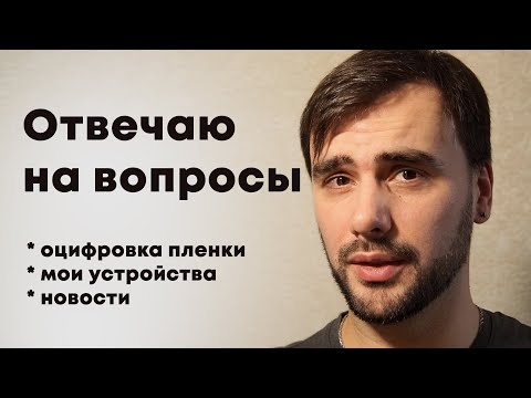 Видео: Разговор об оцифровке пленки и ответы на Ваши вопросы про мои устройства