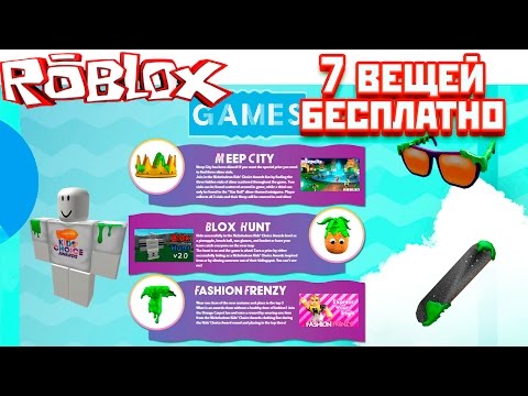 Видео: 7 бесплатных вещей в Roblox ! Инвет в Roblox на Русском !