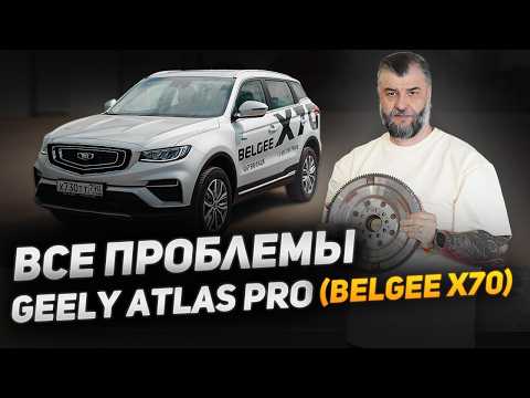 Видео: Belgee X70 | Geely Atlas Pro - что нужно знать? Частые поломки, детские болезни, ЧЕСТНО о модели!