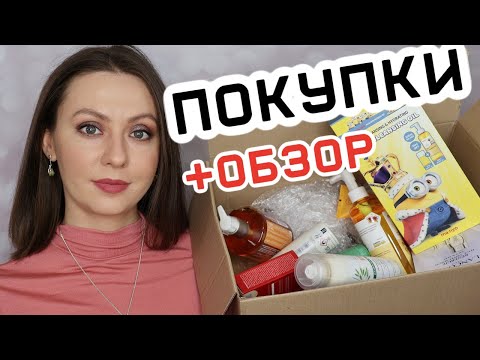 Видео: ПОКУПКИ УХОДА (для себя и для подруги)