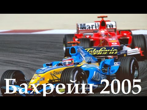 Видео: Формула 1. Обзор Гран При Бахрейна 2005