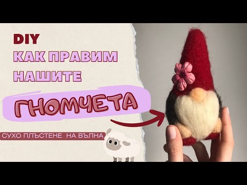 Видео: DIY | ГНОМЧЕ ОТ ВЪЛНА 🍄