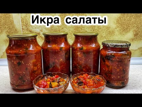 Видео: Икра салаты.Уксуссыз, асперинсіз салат🔥.Нанмен жейтін салат