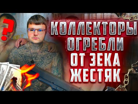 Видео: Коллекторы Нарвались на ЗЕКА и Жестко Огребли! Как не платить кредит