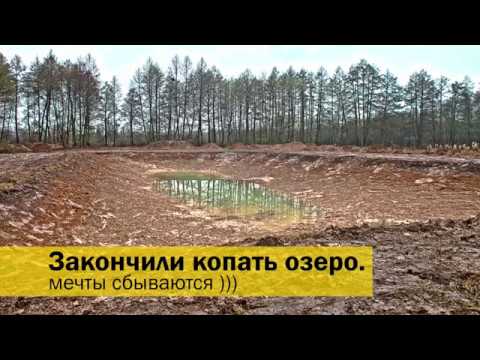 Видео: Озеро на даче 6