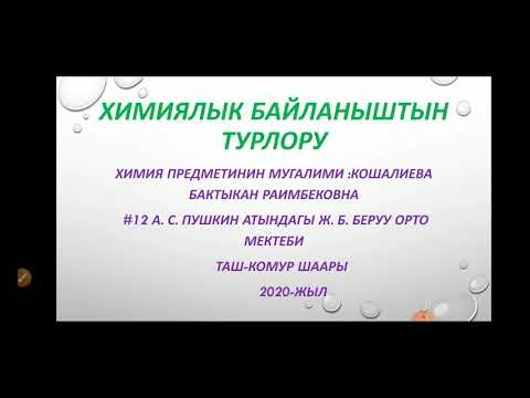 Видео: Химиялык байланыштын турлору