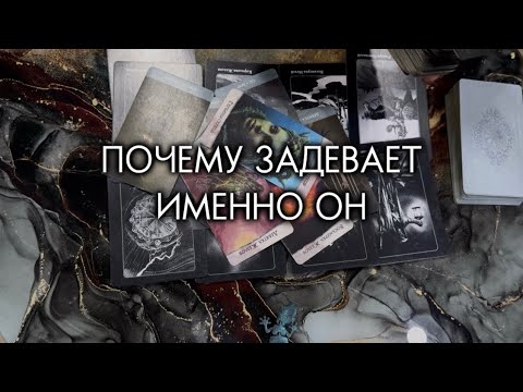 Видео: ПОЧЕМУ ЗАДЕВАЕТ ИМЕННО ОН
