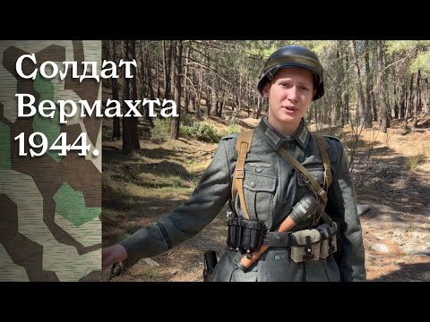 Видео: Экипировка немецкого солдата Нормандия 1944 г.