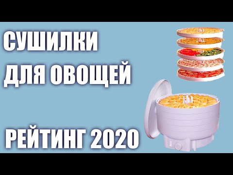 Видео: ТОП—7. Лучшие сушилки для овощей и фруктов 2020 года. Итоговый рейтинг!